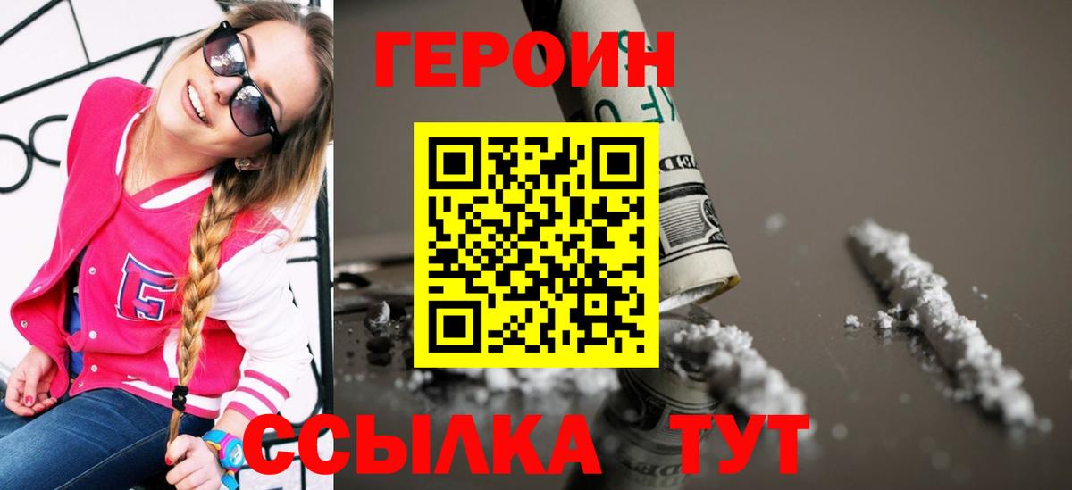 Героин VHQ Менделеевск
